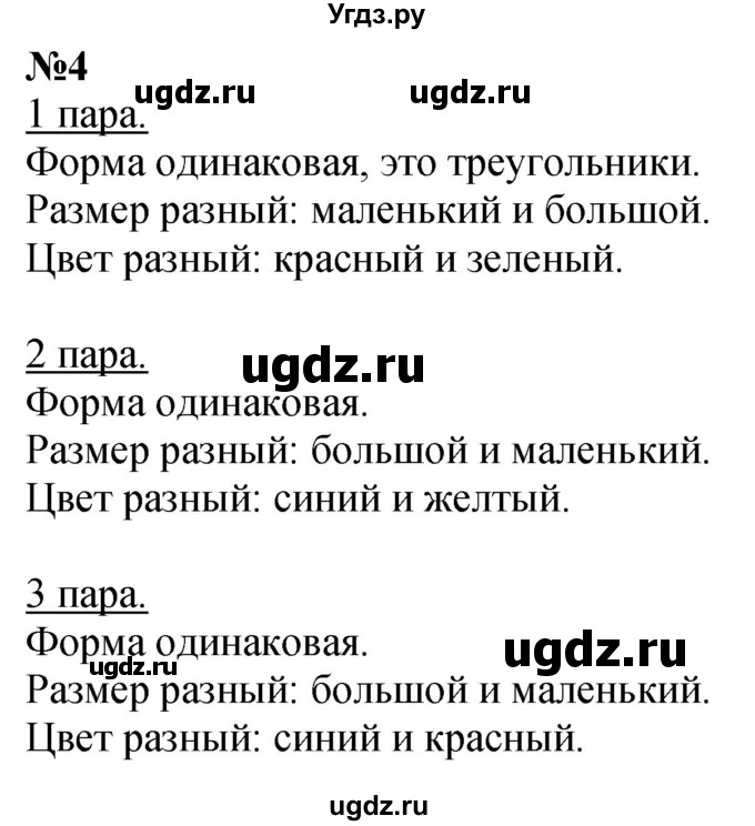 ГДЗ (Решебник к учебнику 2022 6-е изд.) по математике 1 класс Л.Г. Петерсон / часть 1 / урок 14 / 4