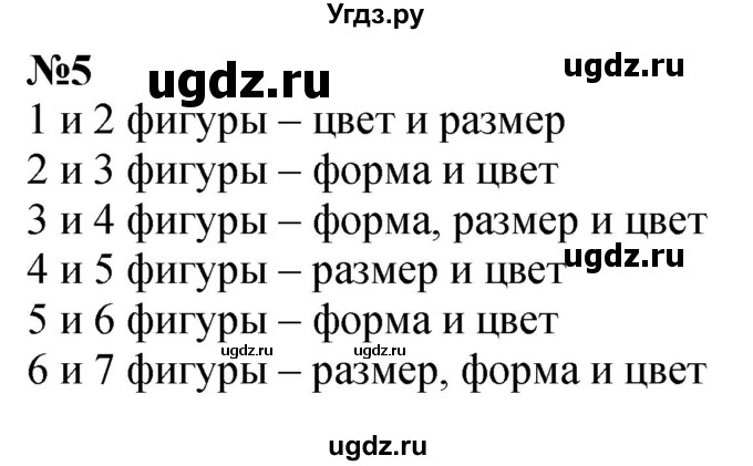 ГДЗ (Решебник к учебнику 2022 6-е изд.) по математике 1 класс Л.Г. Петерсон / часть 1 / урок 15 / 5