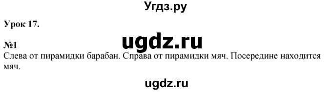 ГДЗ (Решебник к учебнику 2022 6-е изд.) по математике 1 класс Л.Г. Петерсон / часть 1 / урок 17 / 1