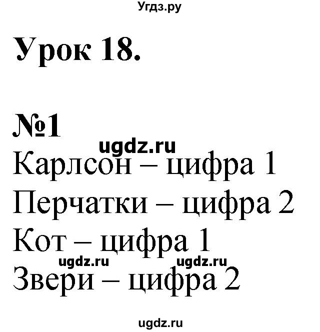 ГДЗ (Решебник к учебнику 2022 6-е изд.) по математике 1 класс Л.Г. Петерсон / часть 1 / урок 18 / 1