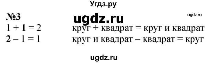 ГДЗ (Решебник к учебнику 2022 6-е изд.) по математике 1 класс Л.Г. Петерсон / часть 1 / урок 18 / 3