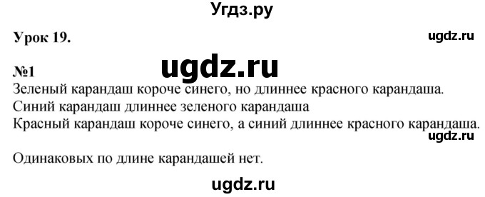 ГДЗ (Решебник к учебнику 2022 6-е изд.) по математике 1 класс Л.Г. Петерсон / часть 1 / урок 19 / 1