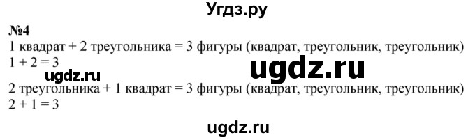 ГДЗ (Решебник к учебнику 2022 6-е изд.) по математике 1 класс Л.Г. Петерсон / часть 1 / урок 19 / 4