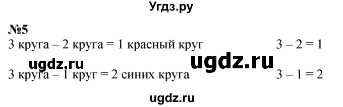 ГДЗ (Решебник к учебнику 2022 6-е изд.) по математике 1 класс Л.Г. Петерсон / часть 1 / урок 19 / 5