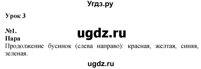 ГДЗ (Решебник к учебнику 2022 6-е изд.) по математике 1 класс Л.Г. Петерсон / часть 1 / урок 3 / 1