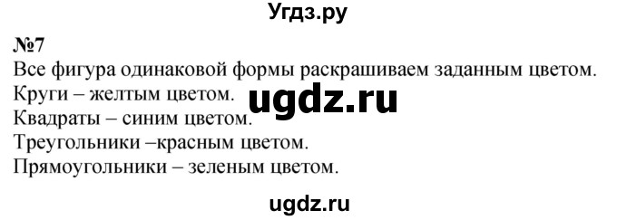 ГДЗ (Решебник к учебнику 2022 6-е изд.) по математике 1 класс Л.Г. Петерсон / часть 1 / урок 3 / 7