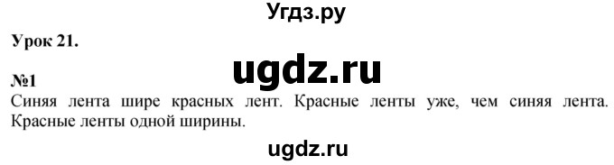 ГДЗ (Решебник к учебнику 2022 6-е изд.) по математике 1 класс Л.Г. Петерсон / часть 1 / урок 21 / 1