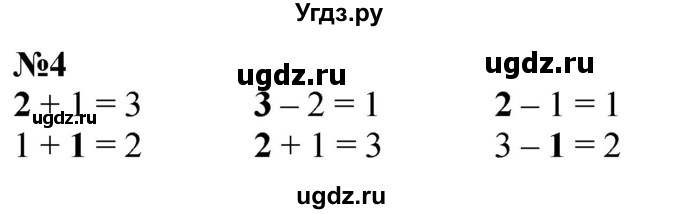 ГДЗ (Решебник к учебнику 2022 6-е изд.) по математике 1 класс Л.Г. Петерсон / часть 1 / урок 21 / 4