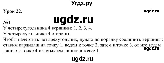 ГДЗ (Решебник к учебнику 2022 6-е изд.) по математике 1 класс Л.Г. Петерсон / часть 1 / урок 22 / 1