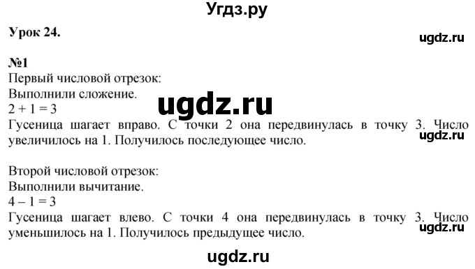 ГДЗ (Решебник к учебнику 2022 6-е изд.) по математике 1 класс Л.Г. Петерсон / часть 1 / урок 24 / 1