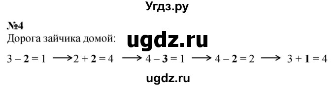 ГДЗ (Решебник к учебнику 2022 6-е изд.) по математике 1 класс Л.Г. Петерсон / часть 1 / урок 24 / 4