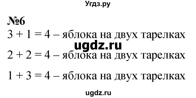 ГДЗ (Решебник к учебнику 2022 6-е изд.) по математике 1 класс Л.Г. Петерсон / часть 1 / урок 24 / 6