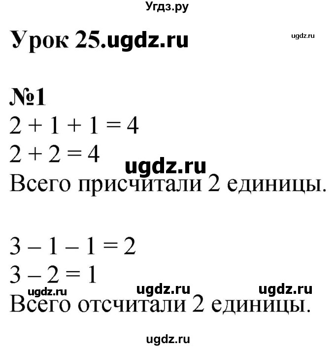 ГДЗ (Решебник к учебнику 2022 6-е изд.) по математике 1 класс Л.Г. Петерсон / часть 1 / урок 25 / 1