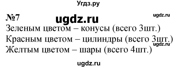 ГДЗ (Решебник к учебнику 2022 6-е изд.) по математике 1 класс Л.Г. Петерсон / часть 1 / урок 25 / 7