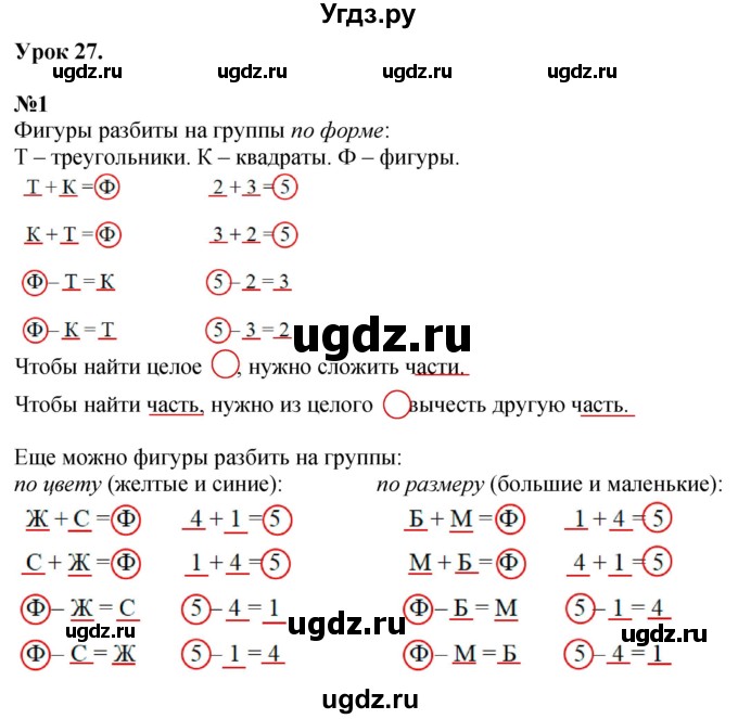 ГДЗ (Решебник к учебнику 2022 6-е изд.) по математике 1 класс Л.Г. Петерсон / часть 1 / урок 27 / 1