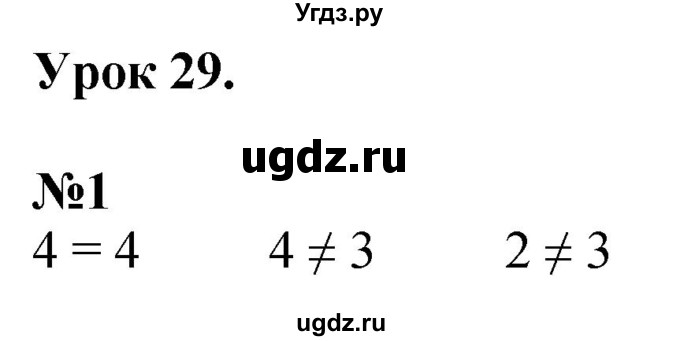 ГДЗ (Решебник к учебнику 2022 6-е изд.) по математике 1 класс Л.Г. Петерсон / часть 1 / урок 29 / 1