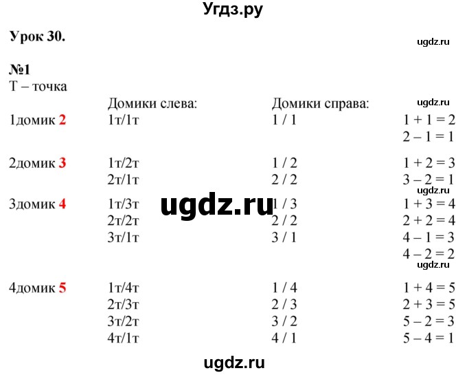 ГДЗ (Решебник к учебнику 2022 6-е изд.) по математике 1 класс Л.Г. Петерсон / часть 1 / урок 30 / 1