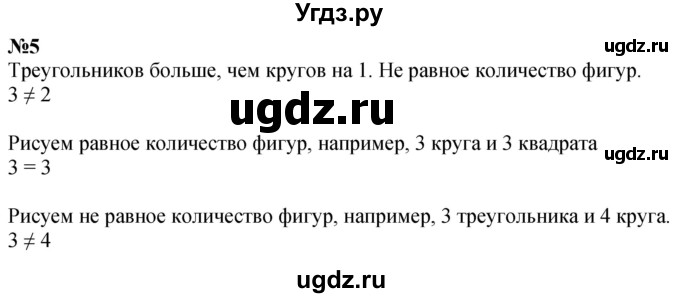 ГДЗ (Решебник к учебнику 2022 6-е изд.) по математике 1 класс Л.Г. Петерсон / часть 1 / урок 30 / 5