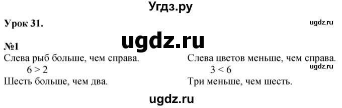 ГДЗ (Решебник к учебнику 2022 6-е изд.) по математике 1 класс Л.Г. Петерсон / часть 1 / урок 31 / 1