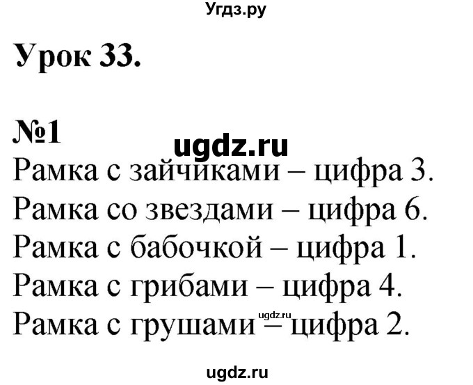 ГДЗ (Решебник к учебнику 2022 6-е изд.) по математике 1 класс Л.Г. Петерсон / часть 1 / урок 33 / 1