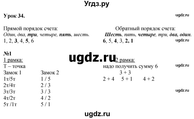 ГДЗ (Решебник к учебнику 2022 6-е изд.) по математике 1 класс Л.Г. Петерсон / часть 1 / урок 34 / 1