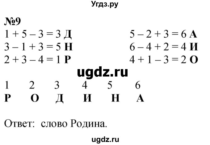 ГДЗ (Решебник к учебнику 2022 6-е изд.) по математике 1 класс Л.Г. Петерсон / часть 1 / урок 35 / 9