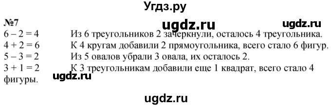 ГДЗ (Решебник к учебнику 2022 6-е изд.) по математике 1 класс Л.Г. Петерсон / часть 1 / урок 37 / 7