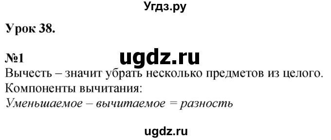 ГДЗ (Решебник к учебнику 2022 6-е изд.) по математике 1 класс Л.Г. Петерсон / часть 1 / урок 38 / 1