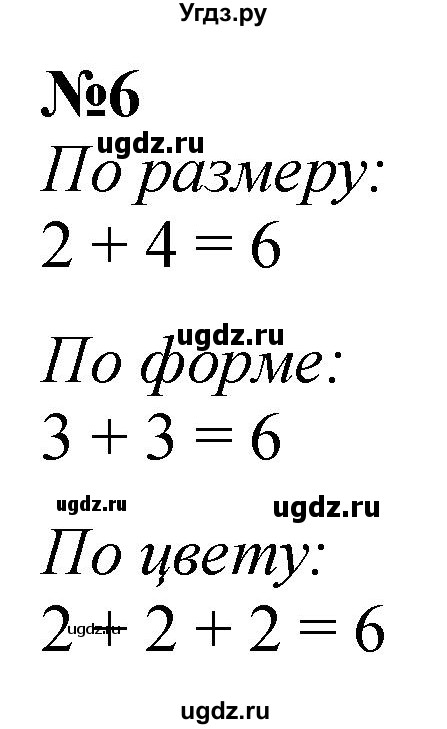 ГДЗ (Решебник к учебнику 2022 6-е изд.) по математике 1 класс Л.Г. Петерсон / часть 1 / урок 38 / 6