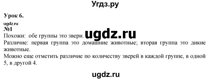 ГДЗ (Решебник к учебнику 2022 6-е изд.) по математике 1 класс Л.Г. Петерсон / часть 1 / урок 6 / 1