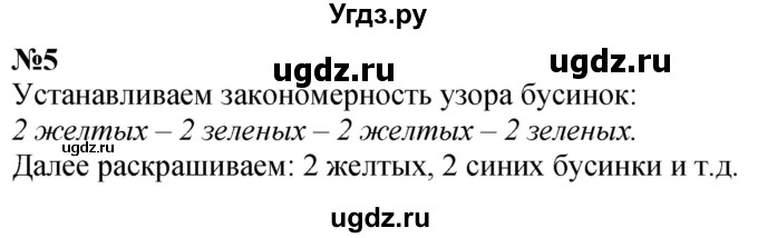 ГДЗ (Решебник к учебнику 2022 6-е изд.) по математике 1 класс Л.Г. Петерсон / часть 1 / урок 6 / 5