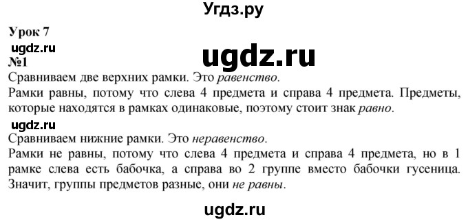 ГДЗ (Решебник к учебнику 2022 6-е изд.) по математике 1 класс Л.Г. Петерсон / часть 1 / урок 7 / 1