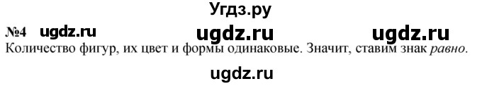 ГДЗ (Решебник к учебнику 2022 6-е изд.) по математике 1 класс Л.Г. Петерсон / часть 1 / урок 7 / 4