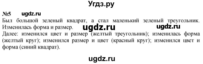 ГДЗ (Решебник к учебнику 2022 6-е изд.) по математике 1 класс Л.Г. Петерсон / часть 1 / урок 7 / 5