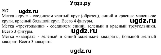 ГДЗ (Решебник к учебнику 2022 6-е изд.) по математике 1 класс Л.Г. Петерсон / часть 1 / урок 7 / 7