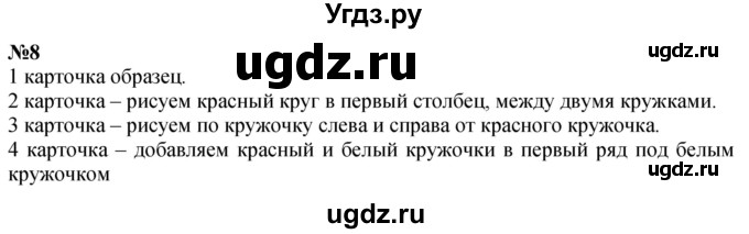 ГДЗ (Решебник к учебнику 2022 6-е изд.) по математике 1 класс Л.Г. Петерсон / часть 1 / урок 7 / 8