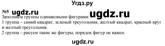 ГДЗ (Решебник к учебнику 2022 6-е изд.) по математике 1 класс Л.Г. Петерсон / часть 1 / урок 8 / 5