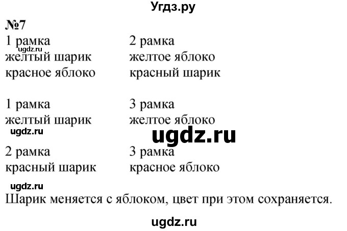 ГДЗ (Решебник к учебнику 2022 6-е изд.) по математике 1 класс Л.Г. Петерсон / часть 1 / урок 8 / 7