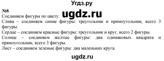 ГДЗ (Решебник к учебнику 2022 6-е изд.) по математике 1 класс Л.Г. Петерсон / часть 1 / урок 8 / 8