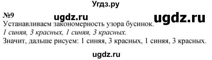 ГДЗ (Решебник к учебнику 2022 6-е изд.) по математике 1 класс Л.Г. Петерсон / часть 1 / урок 8 / 9