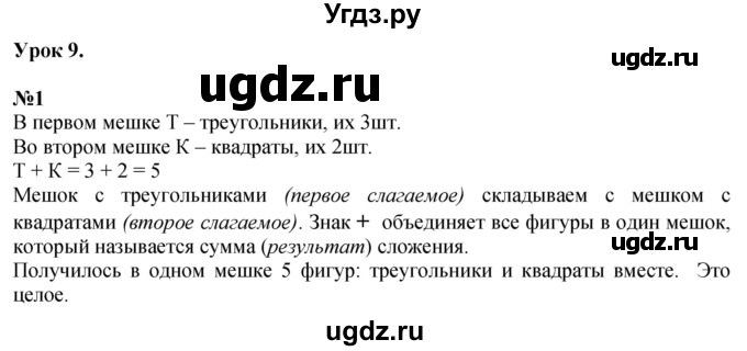 ГДЗ (Решебник к учебнику 2022 6-е изд.) по математике 1 класс Л.Г. Петерсон / часть 1 / урок 9 / 1