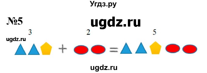 ГДЗ (Решебник к учебнику 2022 6-е изд.) по математике 1 класс Л.Г. Петерсон / часть 1 / урок 9 / 5