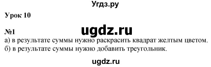 ГДЗ (Решебник к учебнику 2022 6-е изд.) по математике 1 класс Л.Г. Петерсон / часть 1 / урок 10 / 1