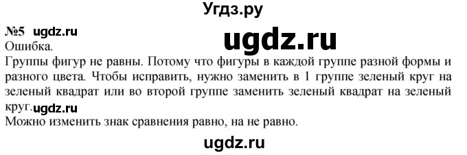 ГДЗ (Решебник к учебнику 2022 6-е изд.) по математике 1 класс Л.Г. Петерсон / часть 1 / урок 10 / 5