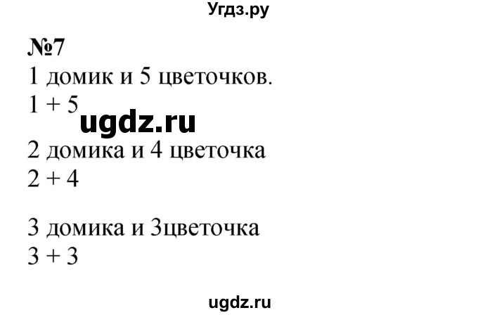 ГДЗ (Решебник к учебнику 2022 6-е изд.) по математике 1 класс Л.Г. Петерсон / часть 2 / урок 1 / 7