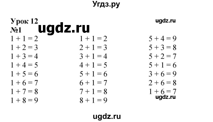 ГДЗ (Решебник к учебнику 2022 6-е изд.) по математике 1 класс Л.Г. Петерсон / часть 2 / урок 12 / 1