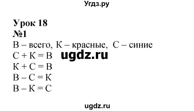 ГДЗ (Решебник к учебнику 2022 6-е изд.) по математике 1 класс Л.Г. Петерсон / часть 2 / урок 18 / 1