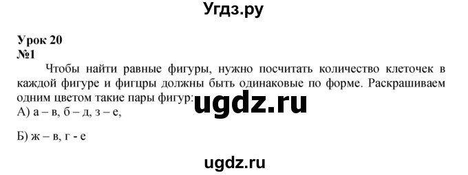 ГДЗ (Решебник к учебнику 2022 6-е изд.) по математике 1 класс Л.Г. Петерсон / часть 2 / урок 20 / 1