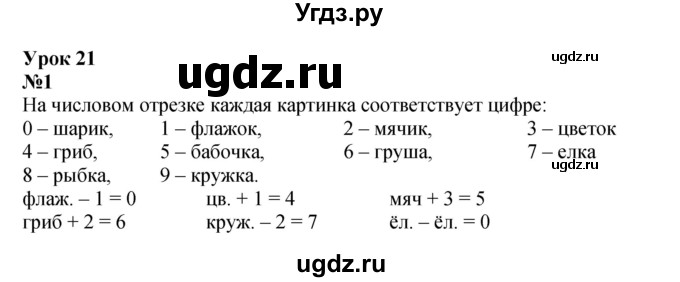 ГДЗ (Решебник к учебнику 2022 6-е изд.) по математике 1 класс Л.Г. Петерсон / часть 2 / урок 21 / 1