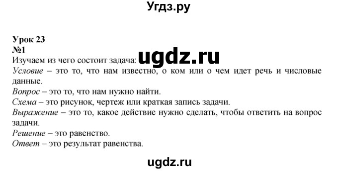 ГДЗ (Решебник к учебнику 2022 6-е изд.) по математике 1 класс Л.Г. Петерсон / часть 2 / урок 23 / 1